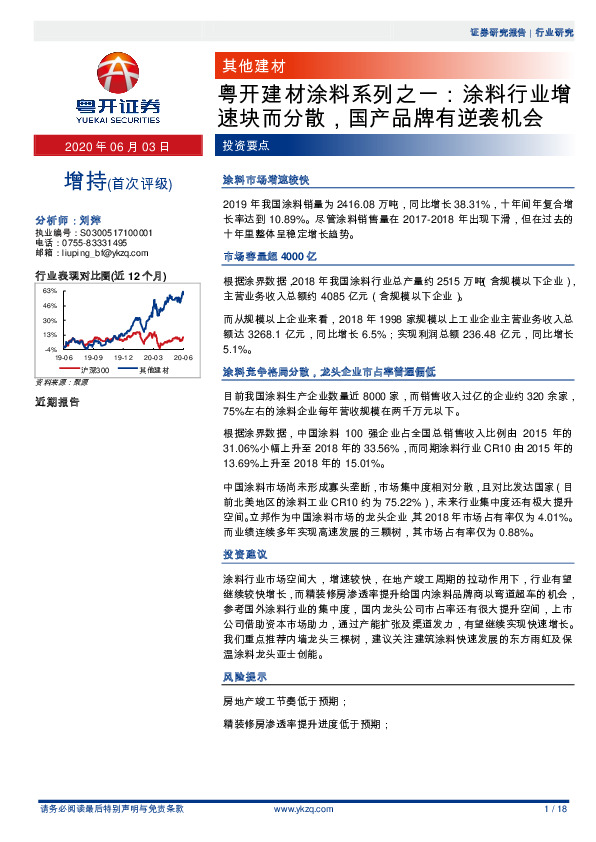 粤开建材涂料系列之一：涂料行业增速块而分散，国产品牌有逆袭机会