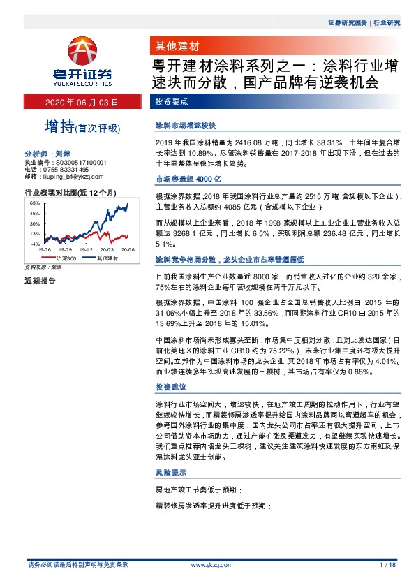 粤开建材涂料系列之一：涂料行业增速块而分散，国产品牌有逆袭机会