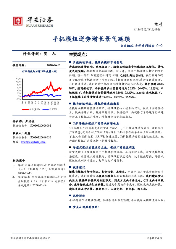 大国雄芯.光学系列报告（一）：手机模组逆势增长景气延续