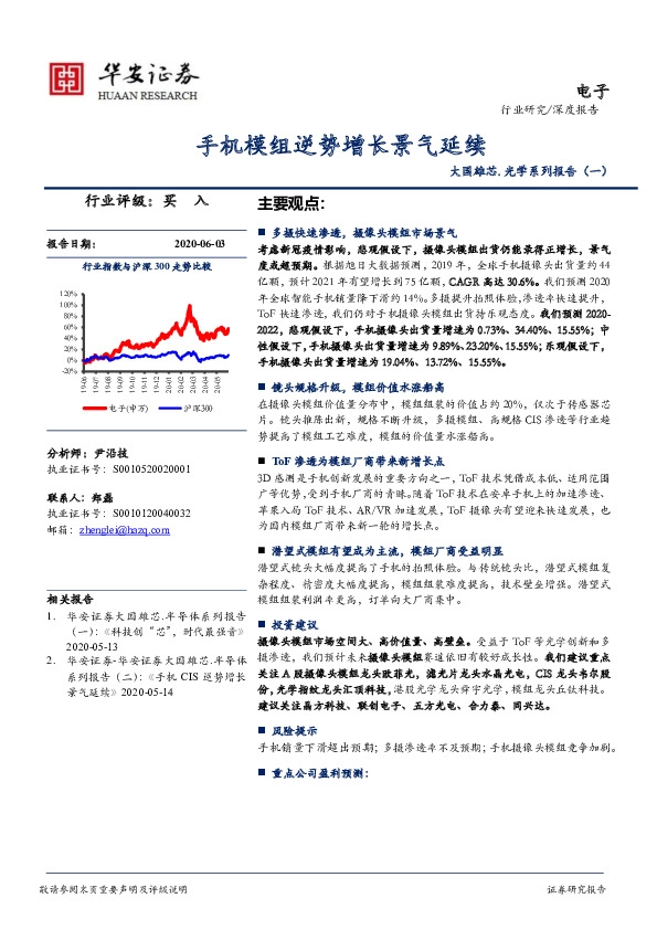 大国雄芯.光学系列报告（一）：手机模组逆势增长景气延续