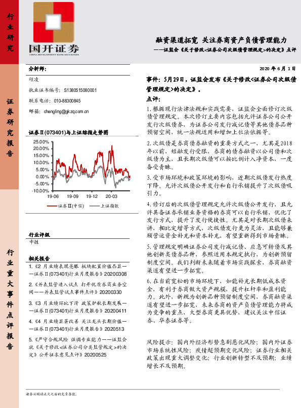 证监会《关于修改<证券公司次级债管理规定>的决定》点评：融资渠道拓宽 关注券商资产负债管理能力