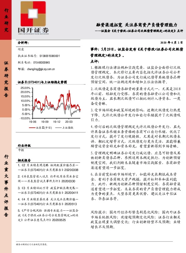 证监会《关于修改<证券公司次级债管理规定>的决定》点评：融资渠道拓宽 关注券商资产负债管理能力