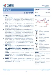 银行行业：5月社融前瞻