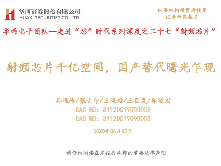 华西电子团队—走进“芯”时代系列深度之二十七“射频芯片”：射频芯片千亿空间，国产替代曙光乍现