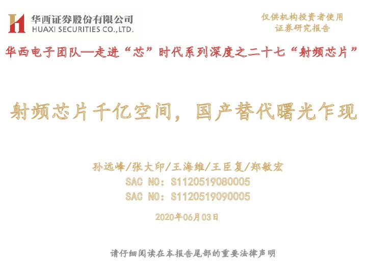 华西电子团队—走进“芯”时代系列深度之二十七“射频芯片”：射频芯片千亿空间，国产替代曙光乍现