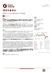 博彩及奢侈品：2020年5月总博收同比下降93%