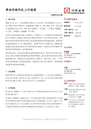 材料行业日报：黄金价格仍在上行通道