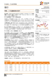 银行行业研究简报：预测：5月金融数据会怎样？