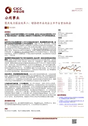 公用事业：聚焦电力国企改革二：增持将开启央企上市平台重估机会