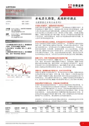 大国重器之水电行业系列I：水电历久弥坚，或迎折旧拐点