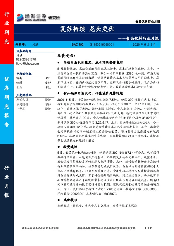 食品饮料行业月报：复苏持续 龙头更优