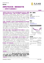 消费电子行业跟踪报告之一:消费电子拐点已现,智能创新永不眠