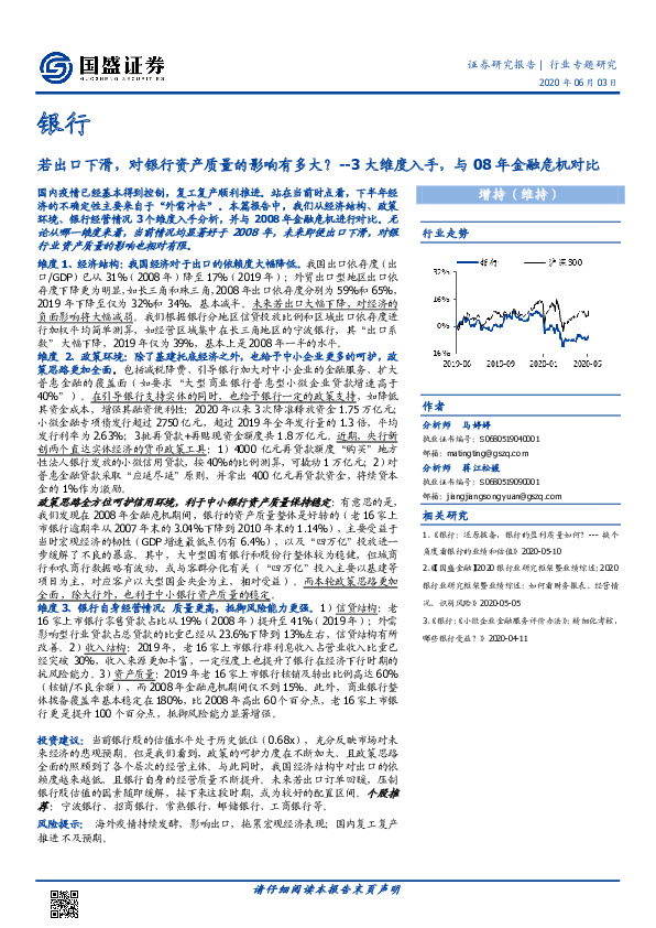 银行行业专题研究：若出口下滑，对银行资产质量的影响有多大？--3大维度入手，与08年金融危机对比
