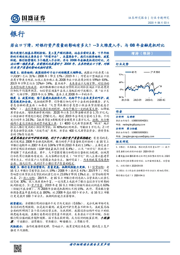 银行行业专题研究：若出口下滑，对银行资产质量的影响有多大？--3大维度入手，与08年金融危机对比