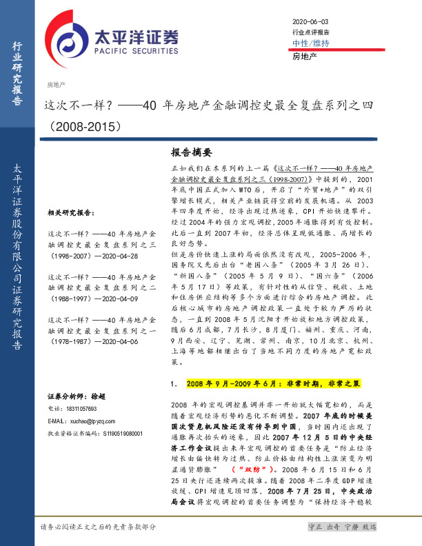 40年房地产金融调控史最全复盘系列之四：这次不一样？