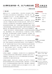 科技行业日报：5G牌照发放即满一年，5G产业确定性高