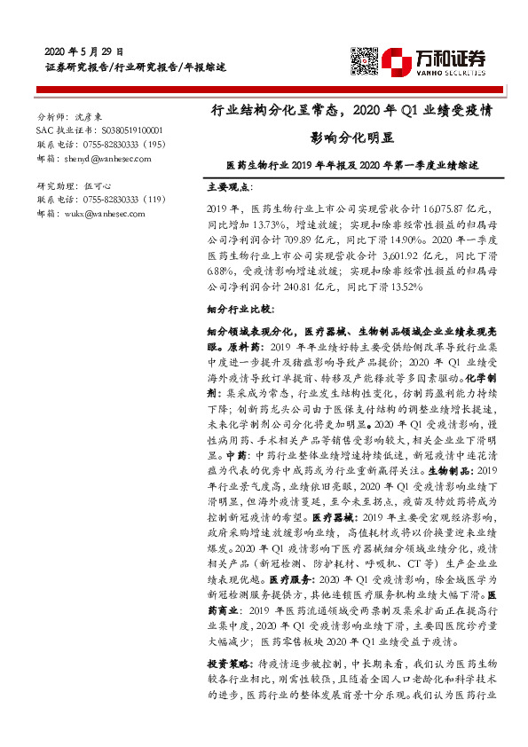 医药生物行业2019年年报及2020年第一季度业绩综述：行业结构分化呈常态，2020年Q1业绩受疫情影响分化明显