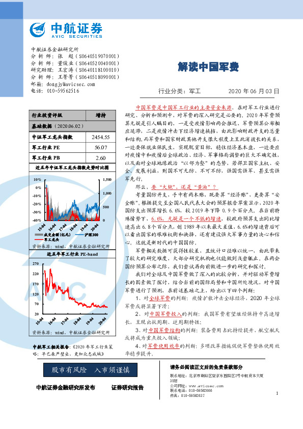 军工：解读中国军费