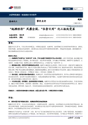基础化工:“地摊经济”风靡全国,“衣食日用”化工板块受益