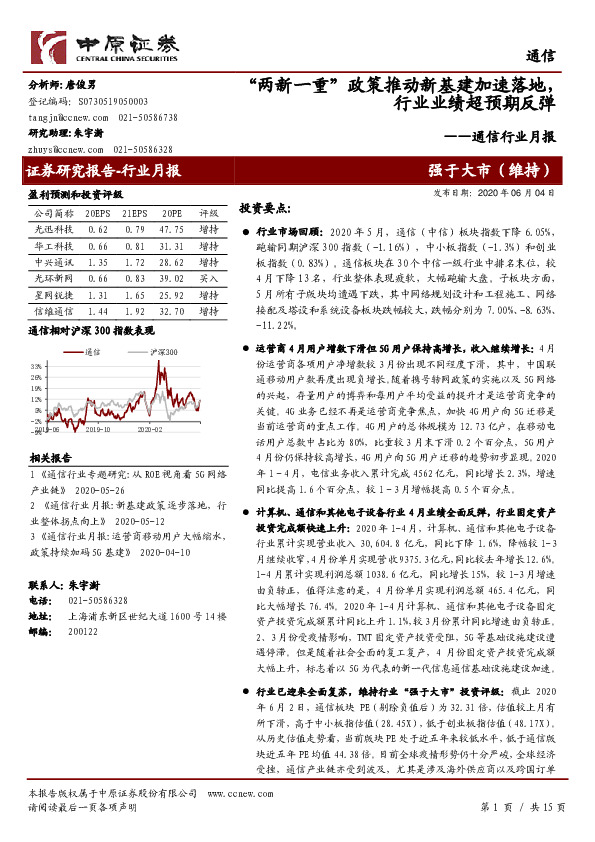 通信行业月报：“两新一重”政策推动新基建加速落地，行业业绩超预期反弹