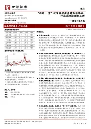 通信行业月报:“两新一重”政策推动新基建加速落地,行业业绩超预期反弹