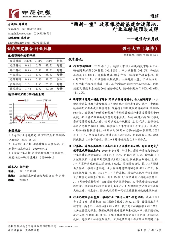 通信行业月报：“两新一重”政策推动新基建加速落地，行业业绩超预期反弹