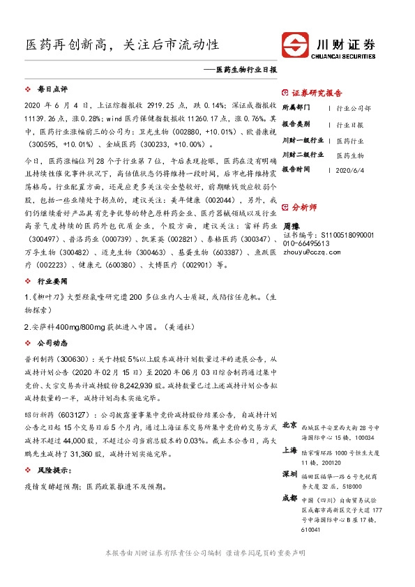 医药生物行业日报：医药再创新高，关注后市流动性