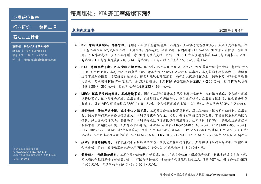 石油加工-每周炼化：PTA开工率持续下滑？