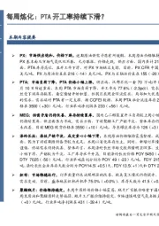 石油加工-每周炼化：PTA开工率持续下滑？