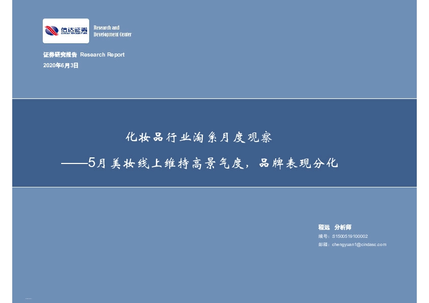 化妆品行业淘系月度观察：5月美妆线上维持高景气度，品牌表现分化