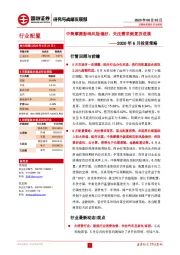 综合：2020年6月投资策略-中美摩擦影响风险偏好，关注需求侧复苏进展