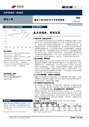 建筑工程2020年6月投资策略：基本面稳健，滞涨显著