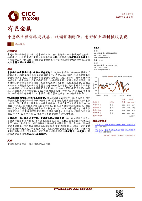 有色金属：中重稀土供需格局改善，收储预期增强，看好稀土磁材板块表现