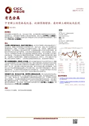 有色金属:中重稀土供需格局改善,收储预期增强,看好稀土磁材板块表现