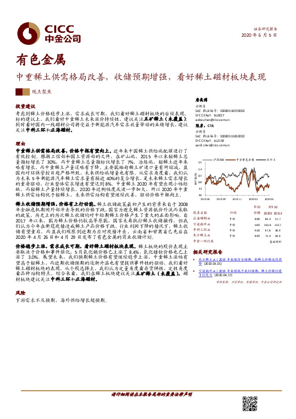 有色金属：中重稀土供需格局改善，收储预期增强，看好稀土磁材板块表现
