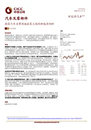 汽车及零部件：德国汽车消费刺激政策大幅向新能源倾斜