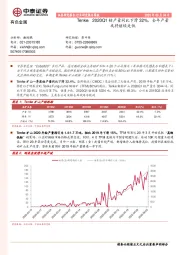 有色金属行业研究报告简版：Tenke：2020Q1钴产量同比下滑32%，全年产量或将继续走低