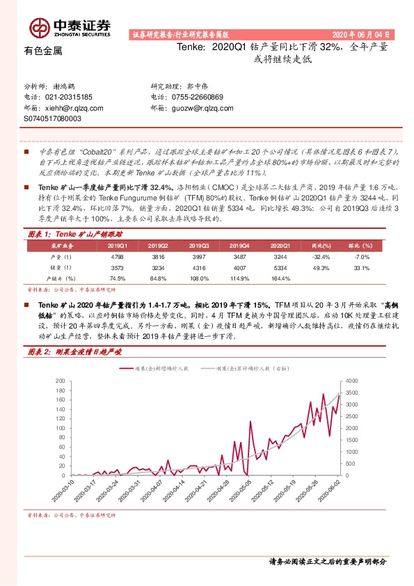 有色金属行业研究报告简版：Tenke：2020Q1钴产量同比下滑32%，全年产量或将继续走低