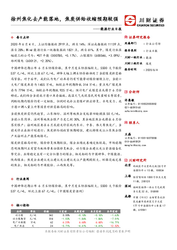 能源行业日报：徐州焦化去产能落地，焦炭供给收缩预期较强
