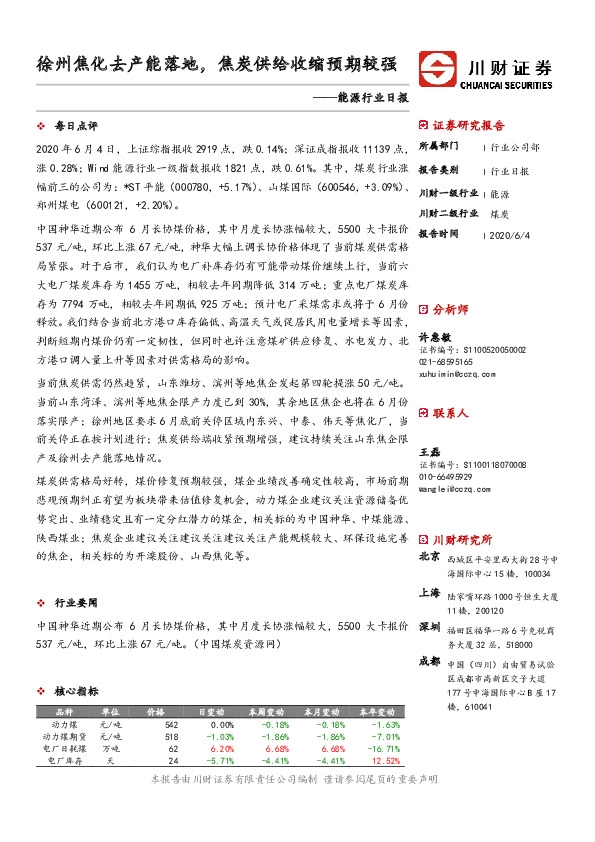 能源行业日报：徐州焦化去产能落地，焦炭供给收缩预期较强