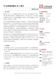 材料行业日报：印尼将维持镍矿出口禁令