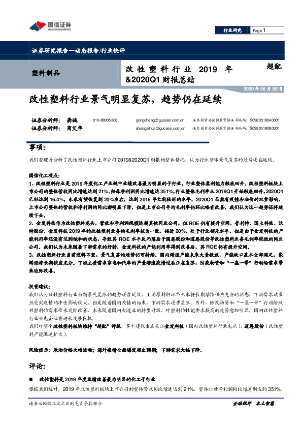 改性塑料行业2019年&2020Q1财报总结：改性塑料行业景气明显复苏，趋势仍在延续