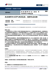 改性塑料行业2019年&2020Q1财报总结:改性塑料行业景气明显复苏,趋势仍在延续