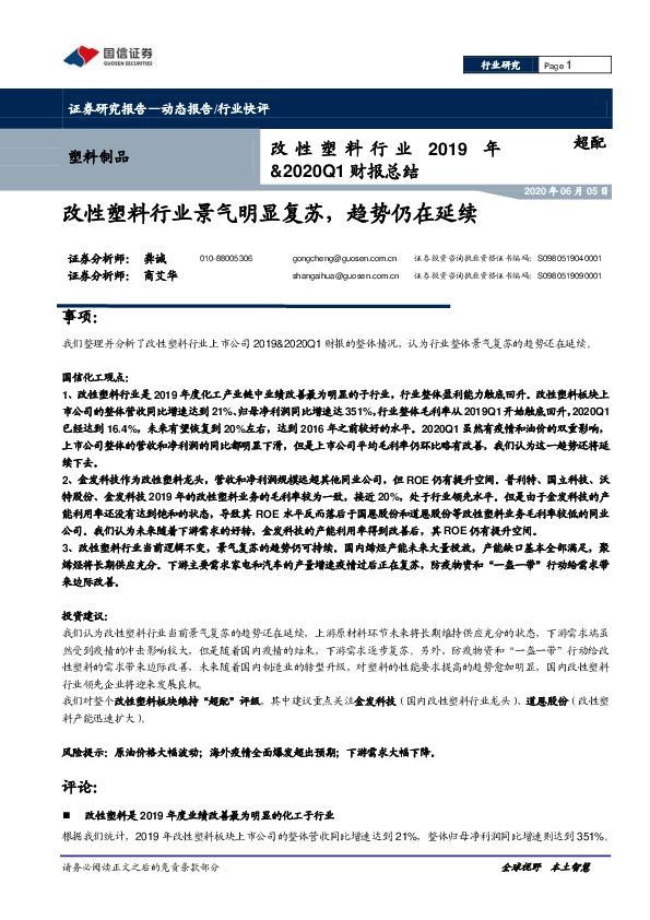 改性塑料行业2019年&2020Q1财报总结：改性塑料行业景气明显复苏，趋势仍在延续