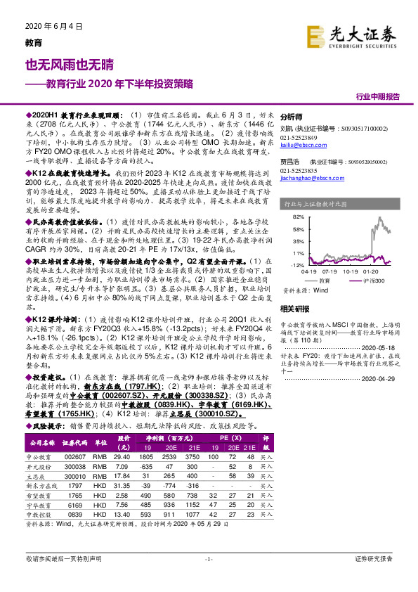 教育行业2020年下半年投资策略：也无风雨也无晴