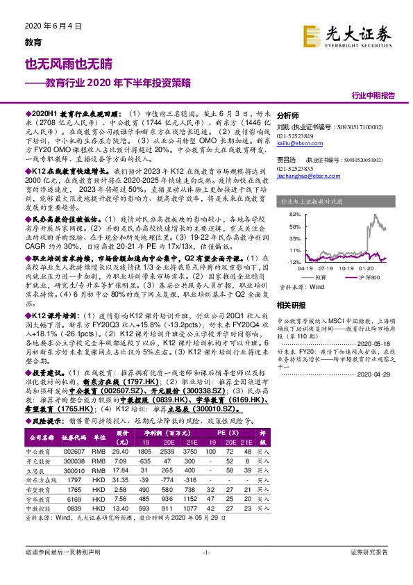 教育行业2020年下半年投资策略：也无风雨也无晴