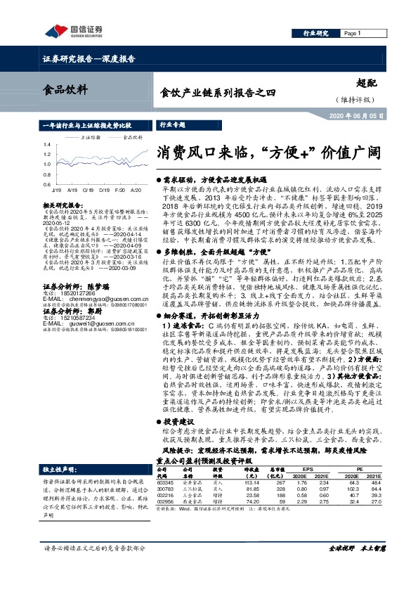 食饮产业链系列报告之四：消费风口来临，“方便+”价值广阔