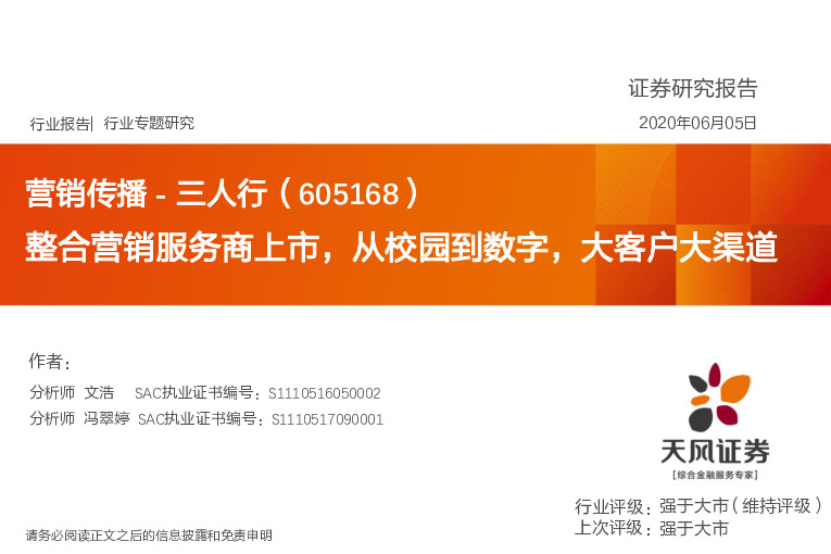 营销传播-三人行：整合营销服务商上市，从校园到数字，大客户大渠道