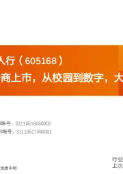 营销传播-三人行：整合营销服务商上市，从校园到数字，大客户大渠道
