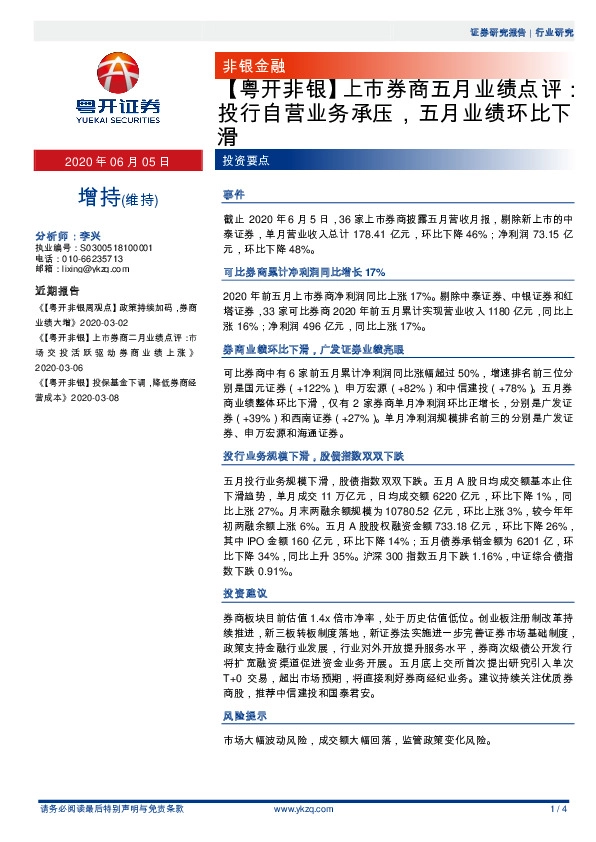 【粤开非银】上市券商五月业绩点评：投行自营业务承压，五月业绩环比下滑